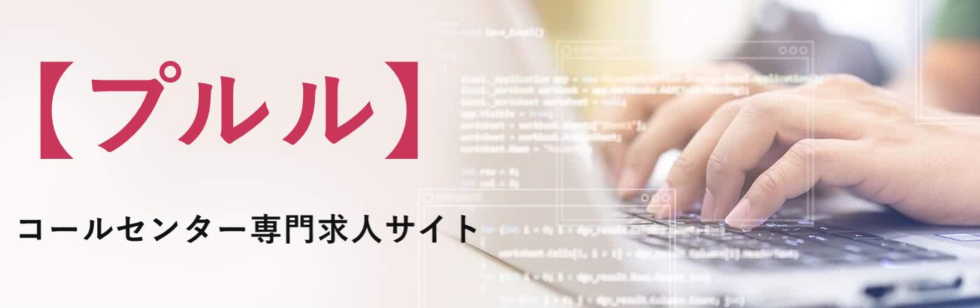 【コールセンター求人特化】求人プルルの魅力とメリットを徹底解説！